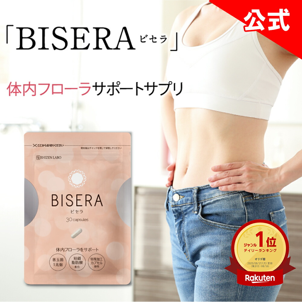 ビセラ BISERA 30粒×5パック 【新品・未開封・送料込】