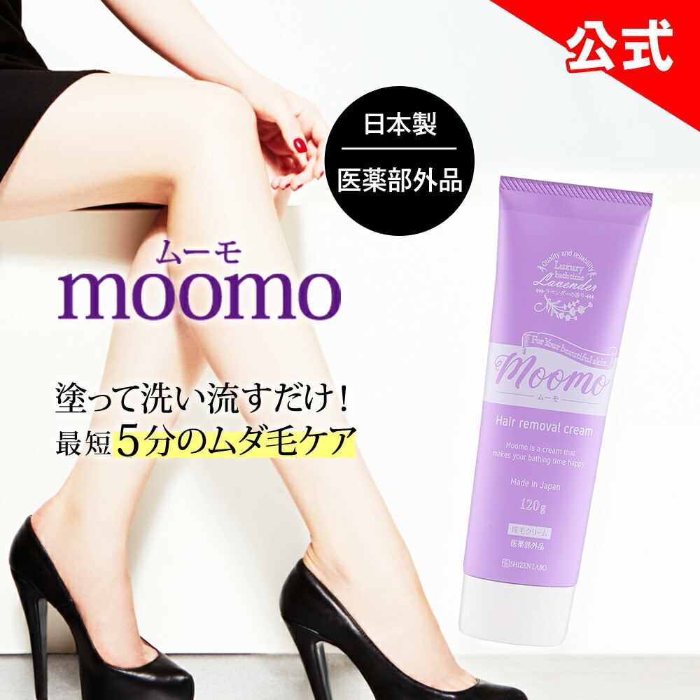 楽天市場】【公式】 ムーモ moomo 除毛 クリーム 120g 女性用 男性用