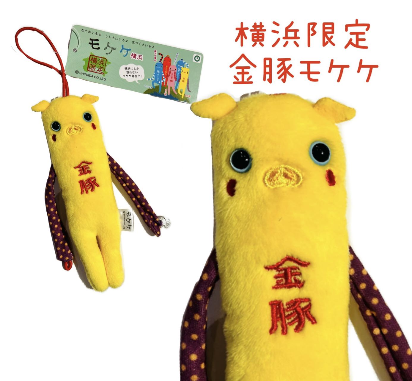 楽天市場】横浜モケケセット【4体セット】【ご当地】【もけけ