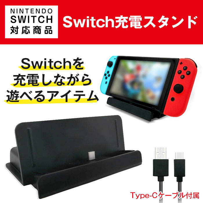 楽天市場】Nintendo Switch用 充電スタンド USB Type-C to Aケーブル