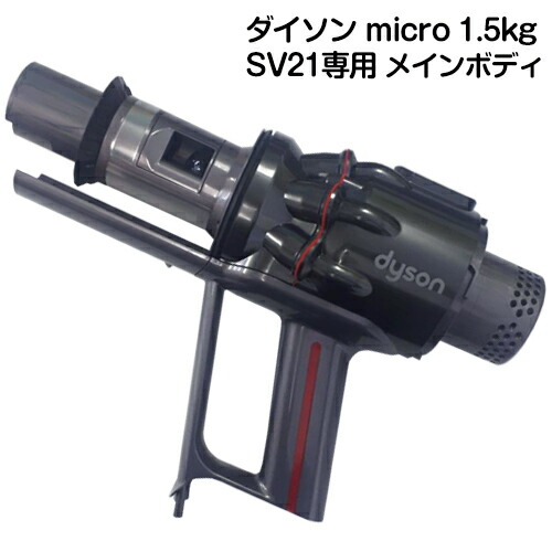 楽天市場】Dyson micro 1.5kgシリーズ専用 SV21 / SV33 / HH17 専用