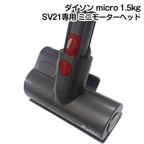 楽天市場】Dyson ダイソン 正規品 Dyson micro 1.5kg 専用 ミニ