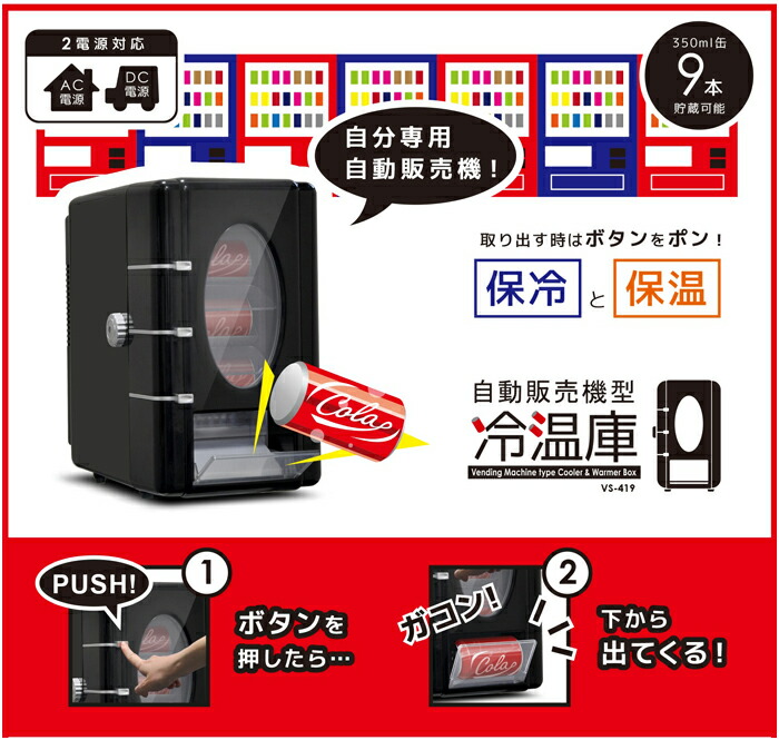 楽天市場】半額 ＆10％OFF≪1(日)0時～≫ 自動販売機型 保温庫 冷温