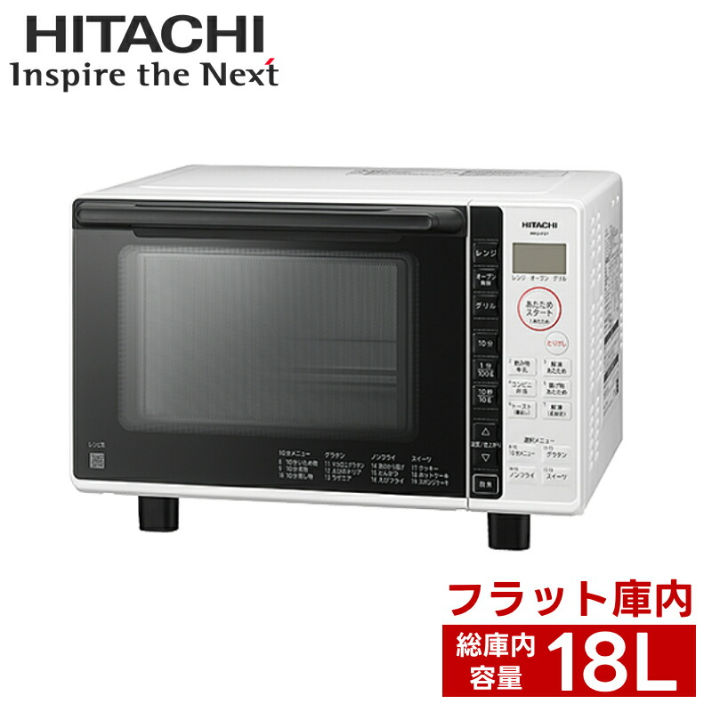 楽天市場】日立 オーブンレンジ HITACHI 電子レンジ 18L 広い フラット