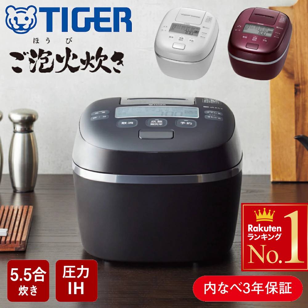 タイガー ih炊飯器5.5合」の人気商品一覧 | 安い商品を通販サイトから
