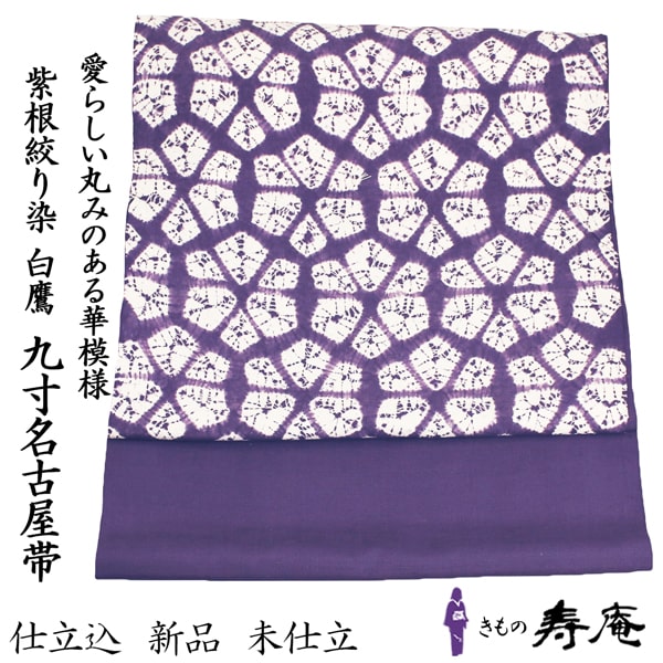 楽天市場】帯 紫紺 名古屋帯 九寸名古屋帯 紫根染 紫 仕立込 白鷹 紫草