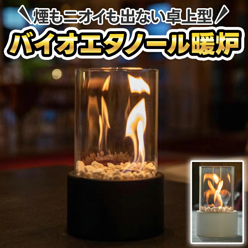 楽天市場】バイオエタノール 暖炉 バイオエタノール暖炉 エタノール