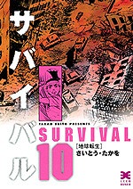 楽天市場】サバイバル 全巻セット（文庫版全10巻＋Another Story