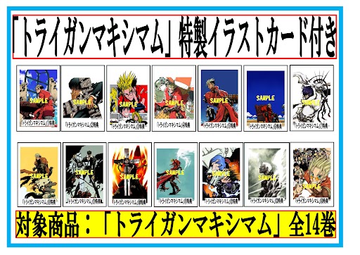 楽天市場】【特典付き】トライガン・マキシマム 全巻セット(1-14巻