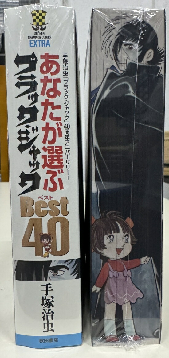 楽天市場】あなたが選ぶブラック・ジャックBest 40 手塚治虫「ブラック