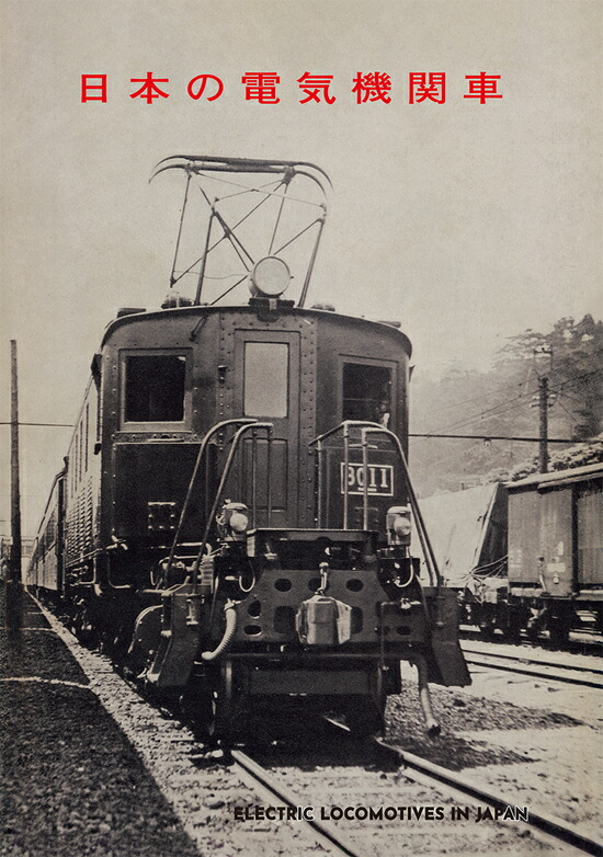 楽天市場】写真解説集 復刻版 日本の電気機関車 : 書泉オンライン楽天