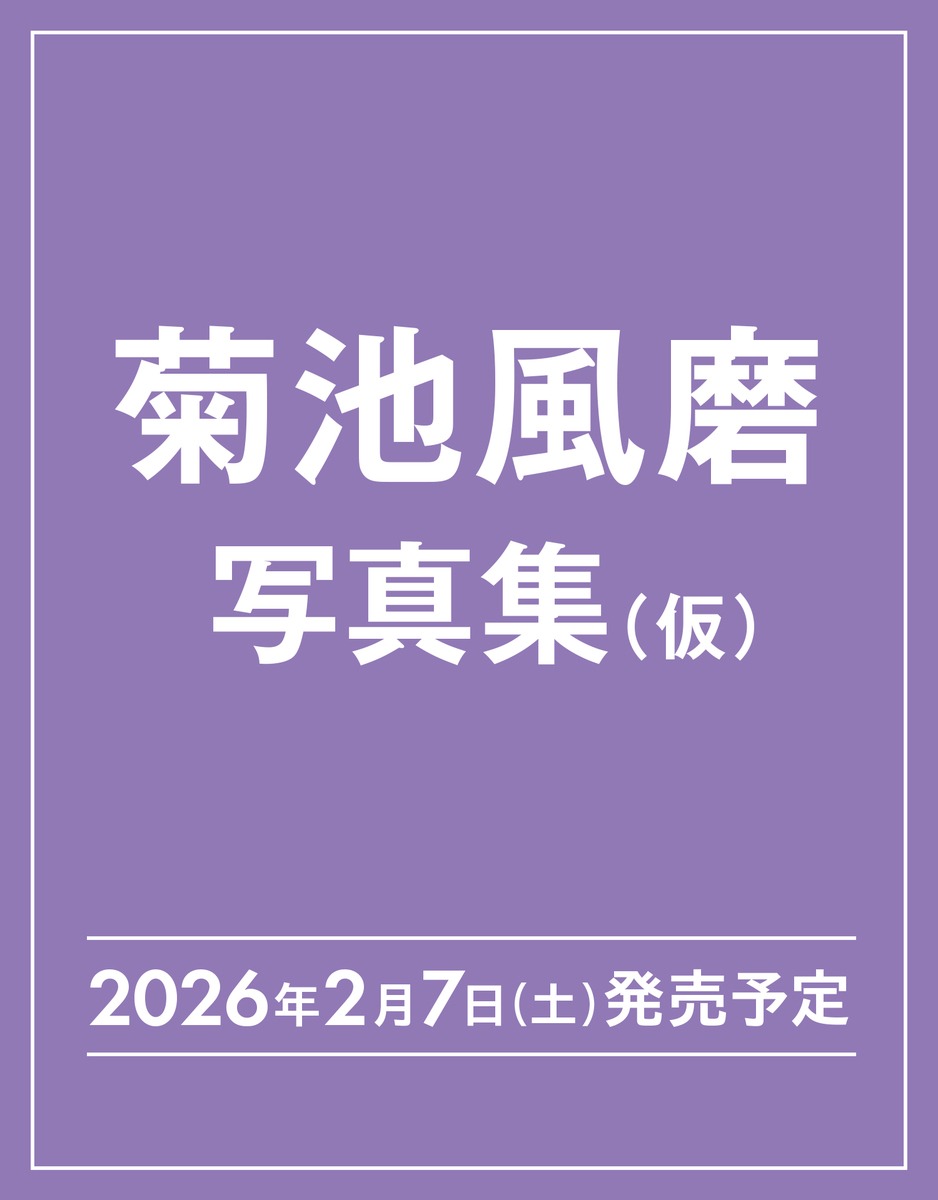 楽天市場】菊池風磨30th AnniversaryプレミアムBOX（仮）【初回限定版