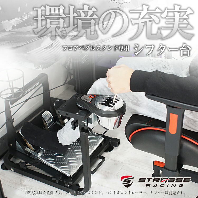 楽天市場】STRASSE フロアペダルスタンド専用シフター台 シフター