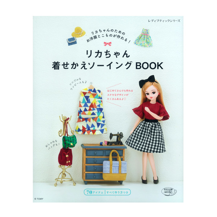 楽天市場】リカちゃん着せかえソーイングBOOK | 図書 書籍 本 実物大型