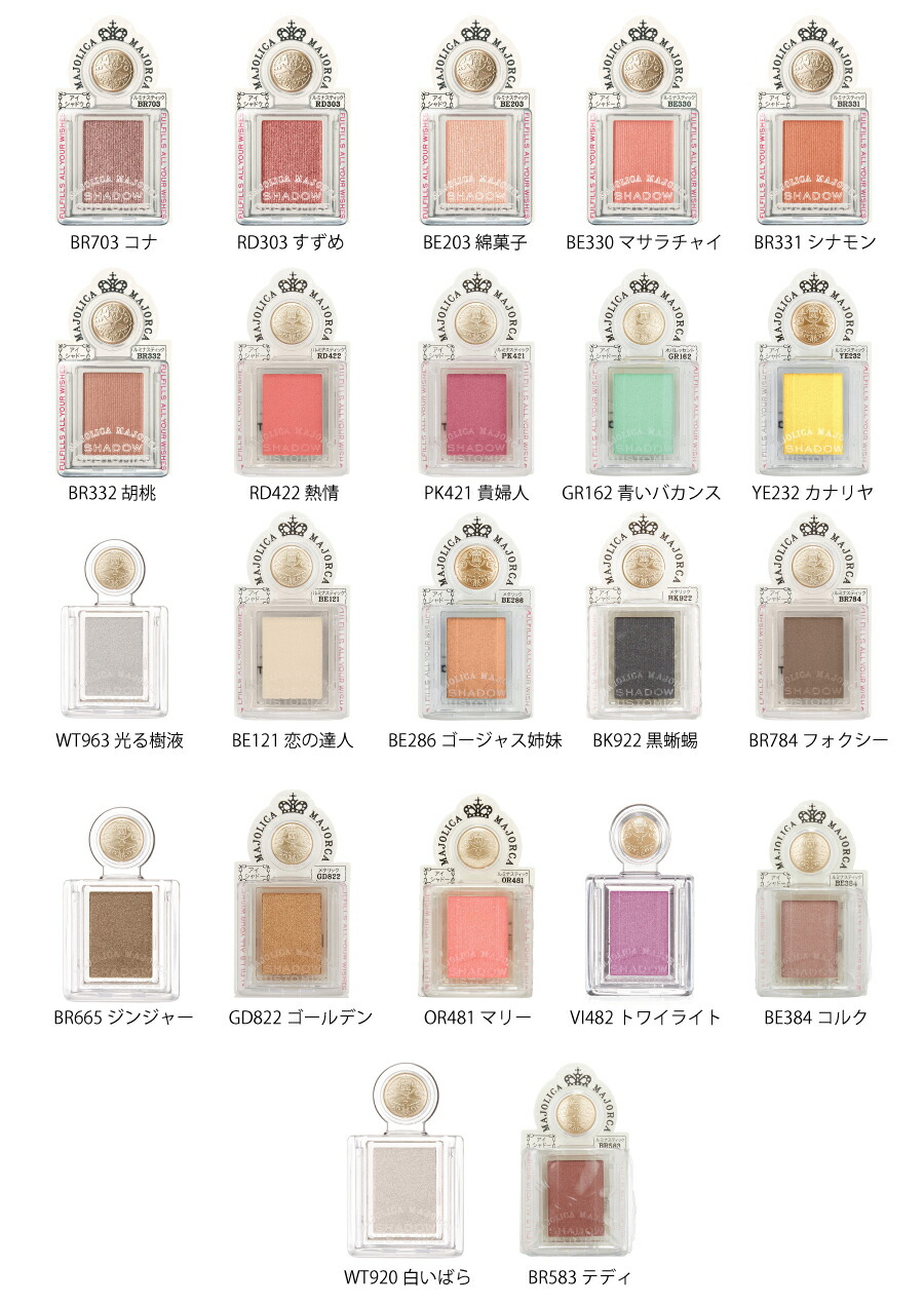 楽天市場】【資生堂認定ショップ】選べる！マジョリカマジョルカ