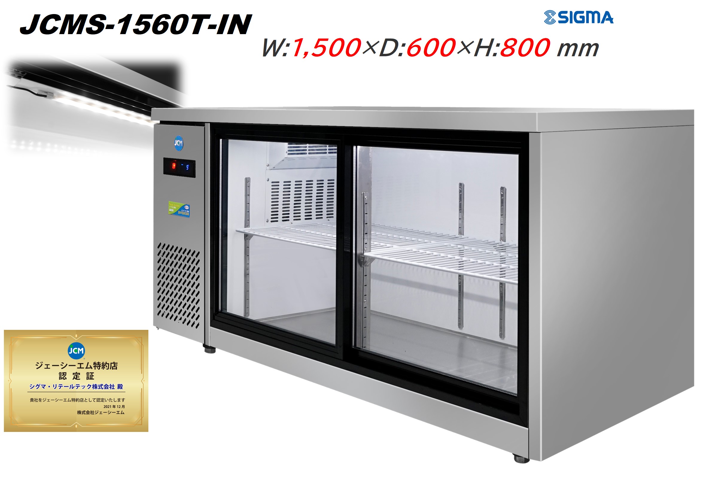 楽天市場】JCMS-1560T-IN 台下 冷蔵ショーケース 横型 150L 冷蔵庫