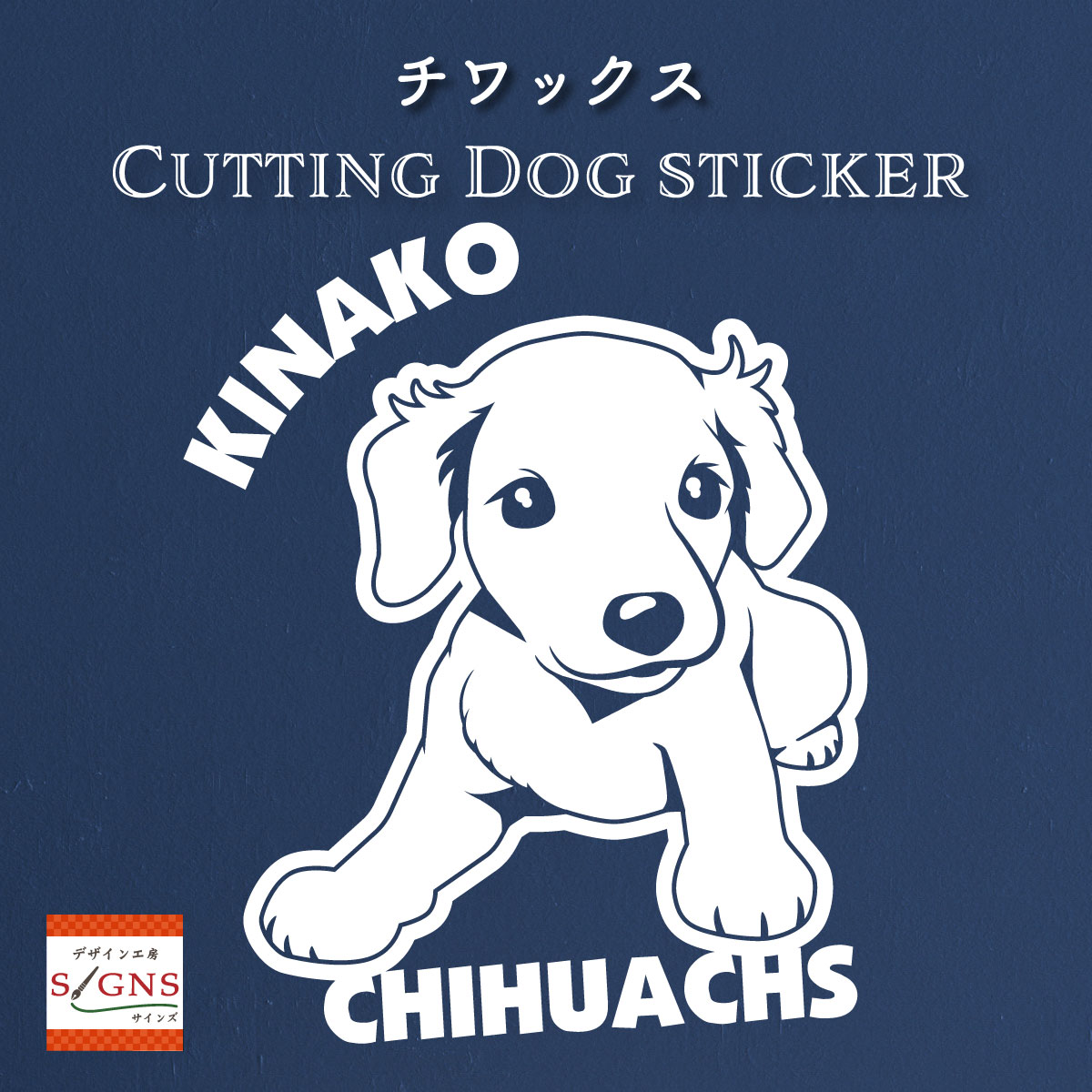 楽天市場】ハーフ犬 チワックス 犬 車 ステッカー チワワ & ミニチュア