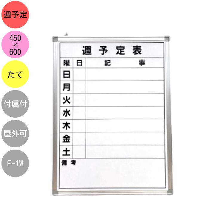 楽天市場】ホワイトボード 壁掛け 週予定表 ウィークリー F-1W 縦型