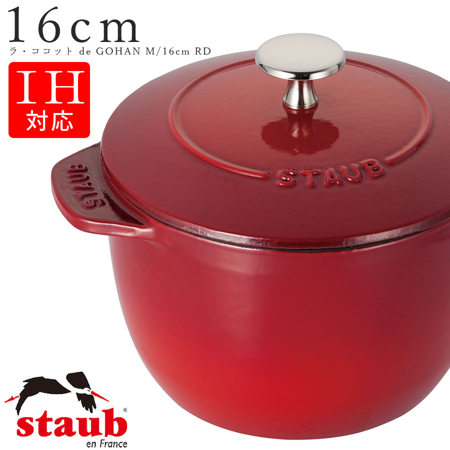 ストウブ ラ ココット de GOHAN IH対応 Mサイズ [チェリー] (鍋) 価格