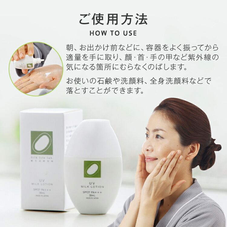 楽天市場】UV ミルクローション 30ml SPF27 PA+++ 絹生活研究所公式
