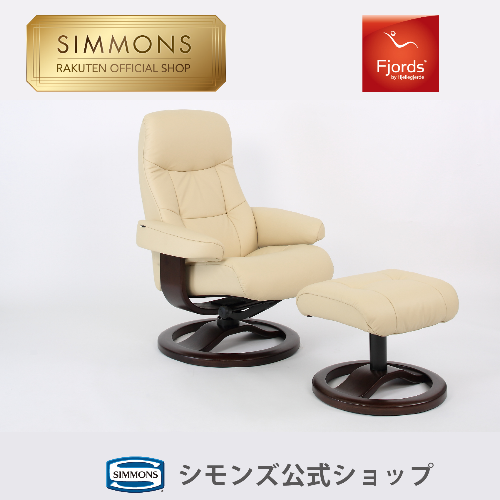 楽天市場】【 シモンズ公式 】 フィヨルド 215 リクライニングチェア