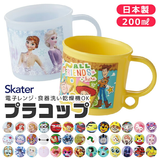 楽天市場】2026年最新柄【 10％OFF☆ 】SKATER スケーター プラコップ