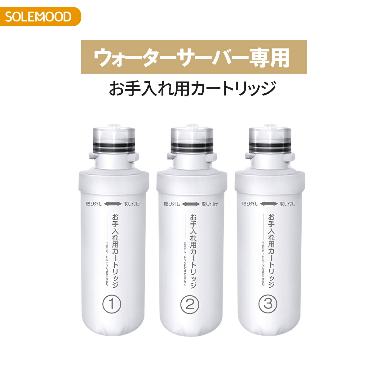楽天市場】solemood 浄水型 ウォーターサーバー 専用のお手入れ用
