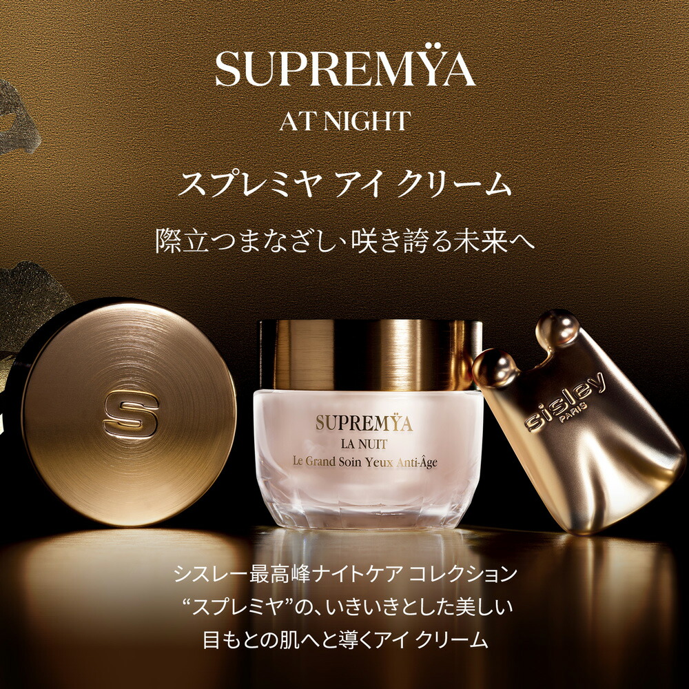 楽天市場】【公式】 シスレー スプレミヤ アイ クリーム 15 mL