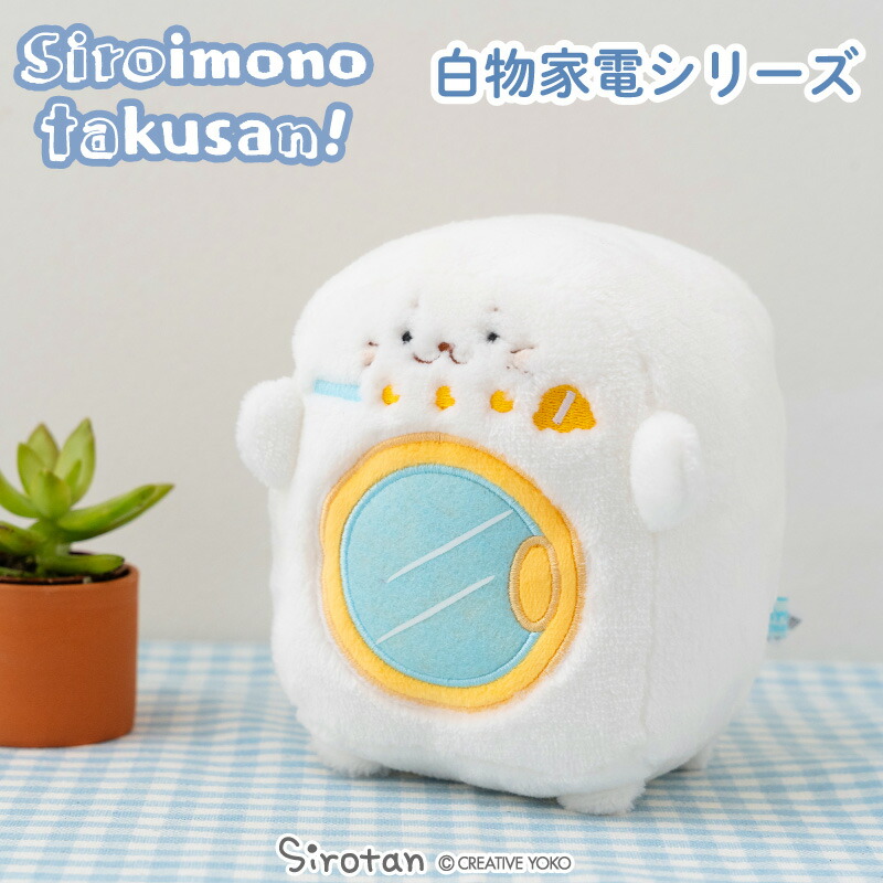 楽天市場】しろたん ぬいぐるみ 《冷蔵庫 洗濯機 電子レンジ》【白い