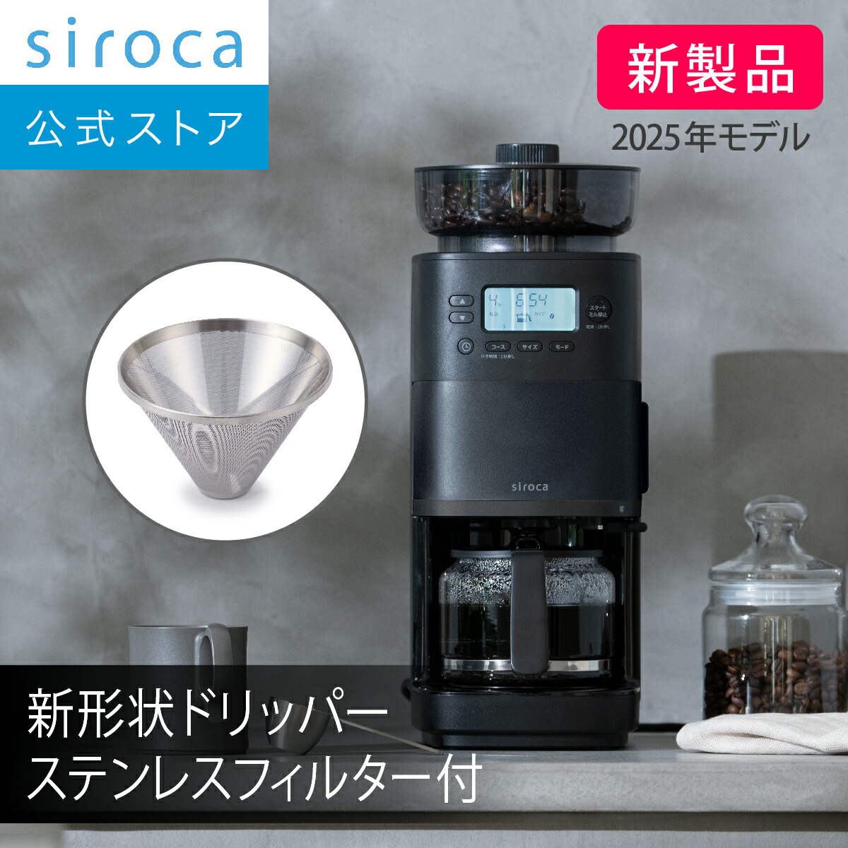 siroca コーン式全自動コーヒーメーカー」の人気商品一覧 | 安い