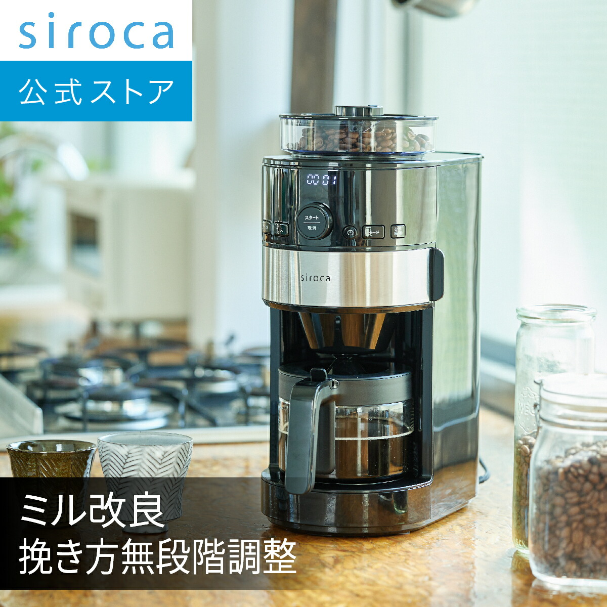 楽天市場】【シロカ公式】【一部店舗限定】siroca コーン式全自動