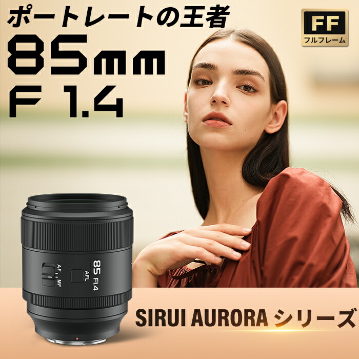楽天市場】【即日出荷】SIRUI シルイ AURORA オーロラ 85mm F1.4｜フル