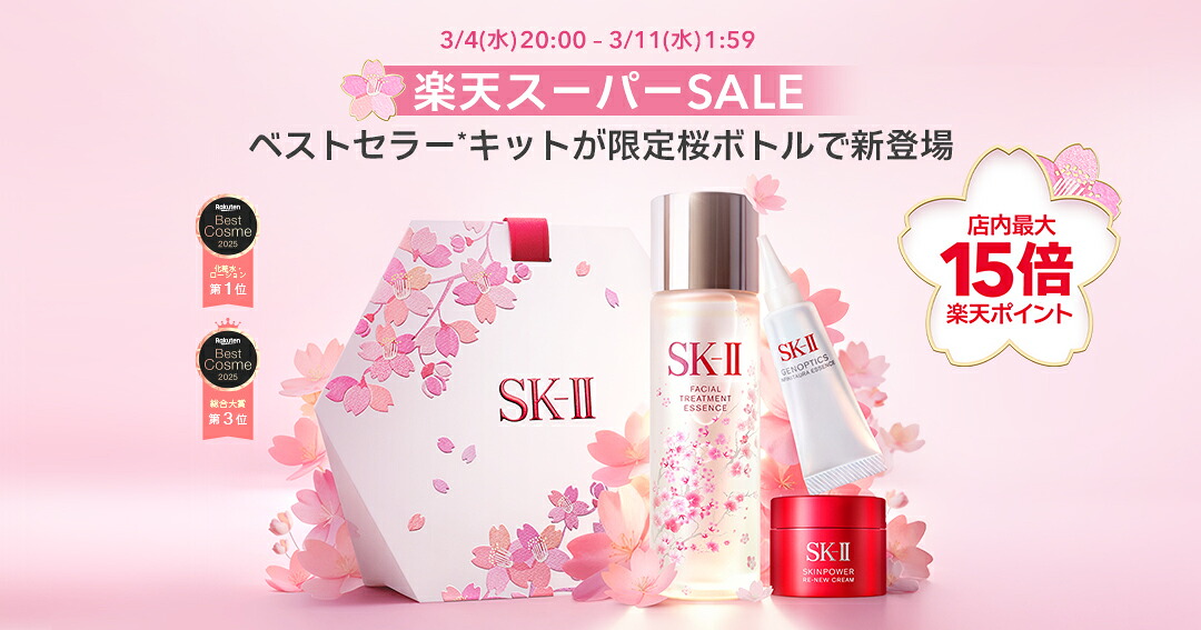 楽天市場 | SK-II 公式ショップ楽天市場店 - SK-II公式ショップ