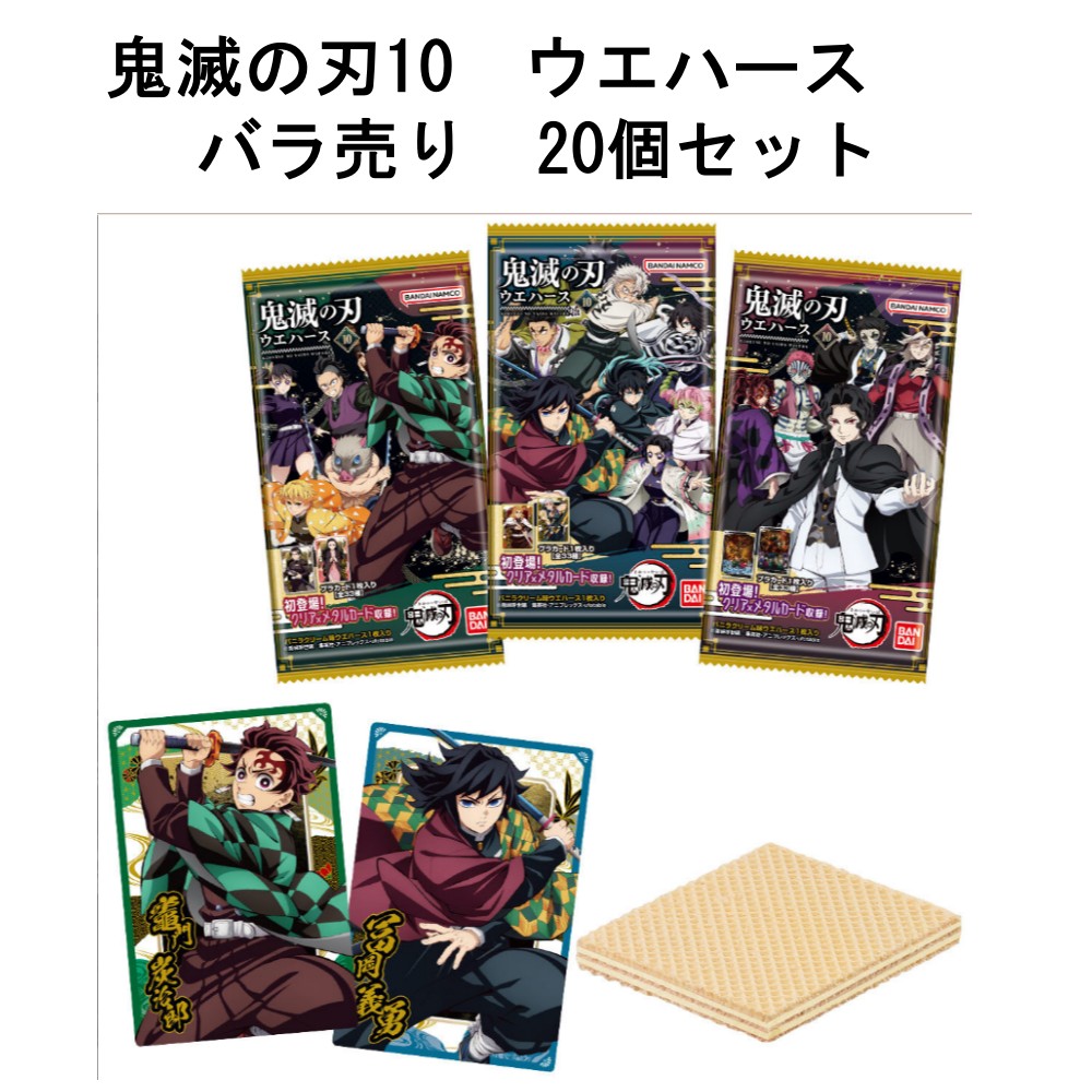 楽天市場】【バラ売り 20個セット】鬼滅の刃ウエハース10 バンダイ