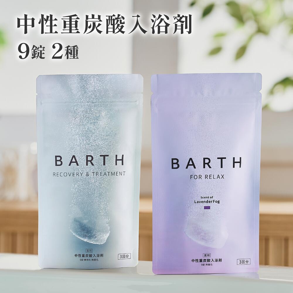 BARTH 入浴剤 タブレット 90個入り×2袋 BARTH 入浴剤 タブレット 90