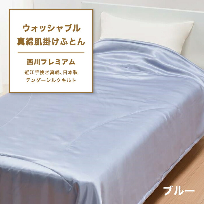 ふとん 掛け布団 真綿 西川」の人気商品一覧 | 安い商品を通販サイト