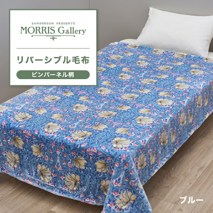 楽天市場】リバーシブル毛布 毛布 モリスギャラリー MORRIS Gallery