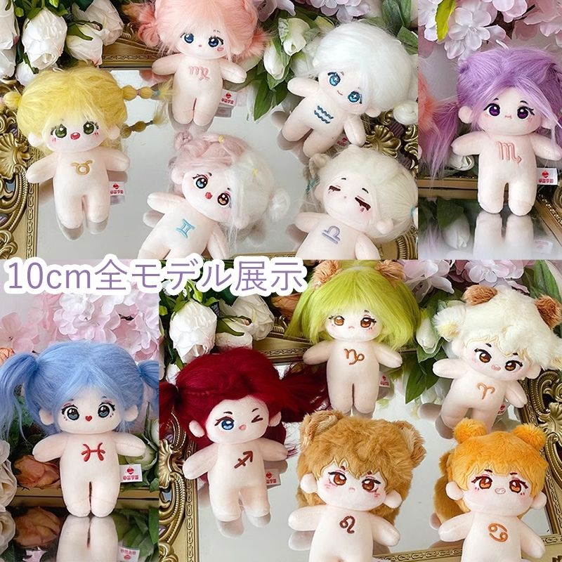 楽天市場】着せ替えぬいぐるみ 草莓宇宙 十二星座 綿人形 コットン