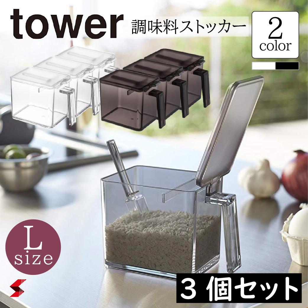 楽天市場】tower タワー【3個セット】 調味料ストッカー Lサイズ 調味