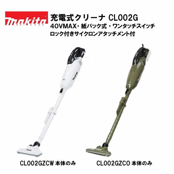 楽天市場】【正規品】マキタ 充電式クリーナ CL002G本体のみ 40Vmax 紙