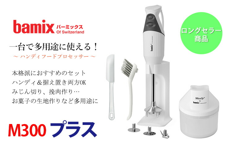 楽天市場】bamix バーミックス M300 プラス （ハンディフード