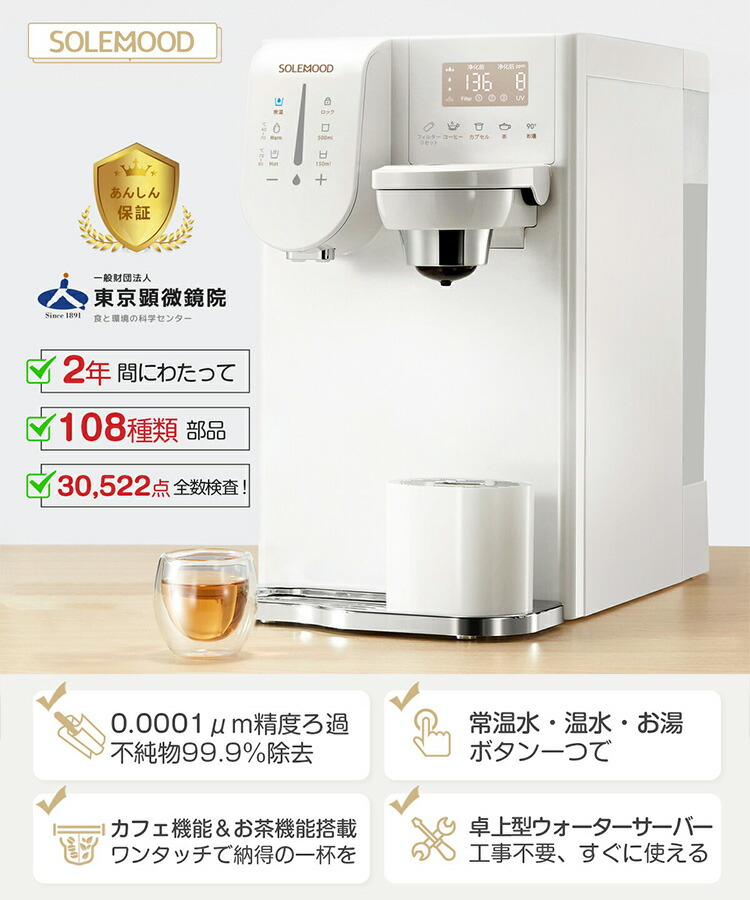 楽天市場】【10000円OFFクーポン】SOLEMOOD 浄水型ウォーターサーバー