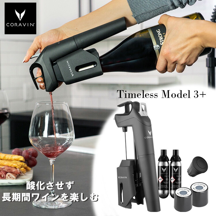 楽天市場】CORAVIN コラヴァン Timelessモデル3+ （特許技術 ワインの