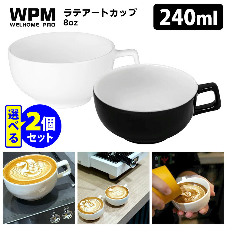 楽天市場】WPM 8oz ラテアートカップ 2個セット （240ml ラテアート