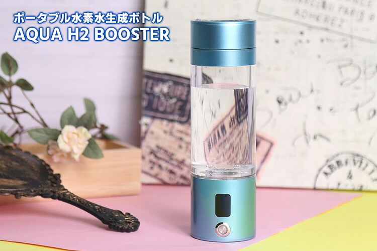 楽天市場】ポータブル水素水生成ボトル AQUA H2 BOOSTER 200ml （高