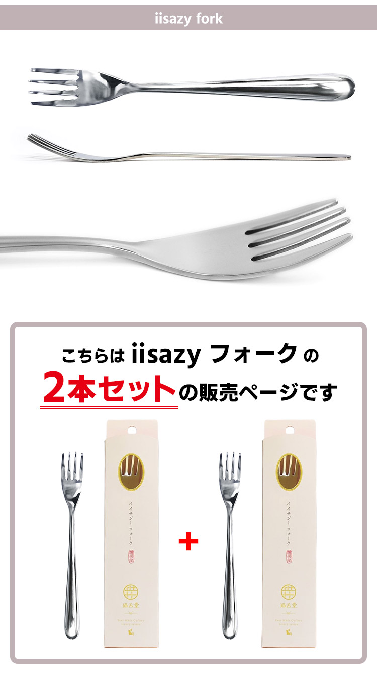 楽天市場】iisazy フォーク 2本セット （ユニバーサルデザイン 燕三条