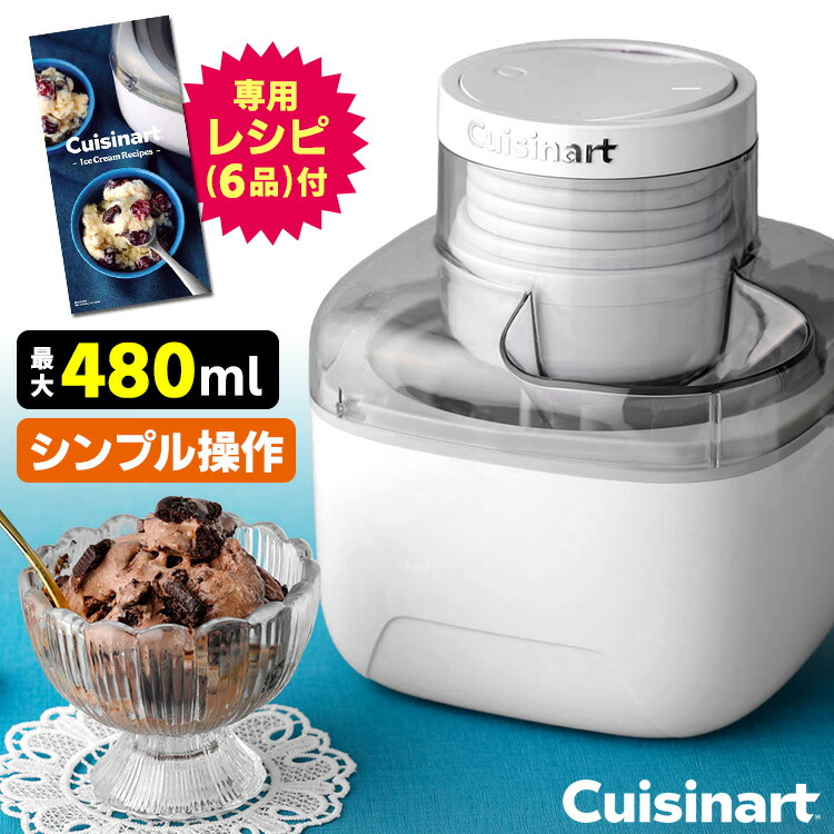 楽天市場】【600円OFFクーポン】正規販売店 クイジナート アイス