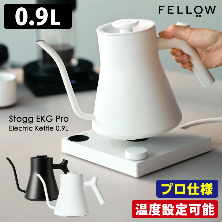 楽天市場】【1000円OFFクーポン】新色ホワイト登場！FELLOW Stagg EKG