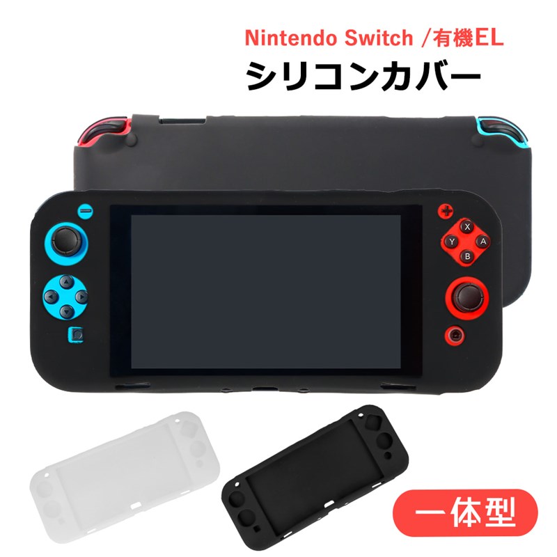 楽天市場】Nintendo Switch 有機ELモデル 保護ケース シリコンカバー