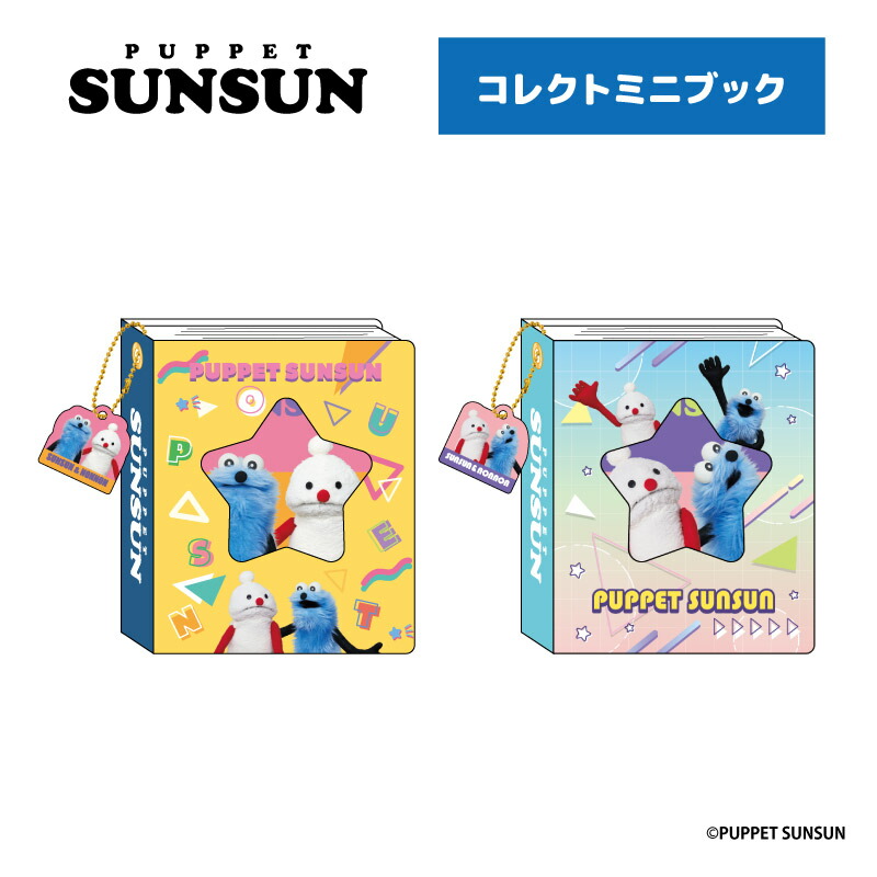 楽天市場】パペットスンスン コレクトミニブック nic_sn27-01_02_s3